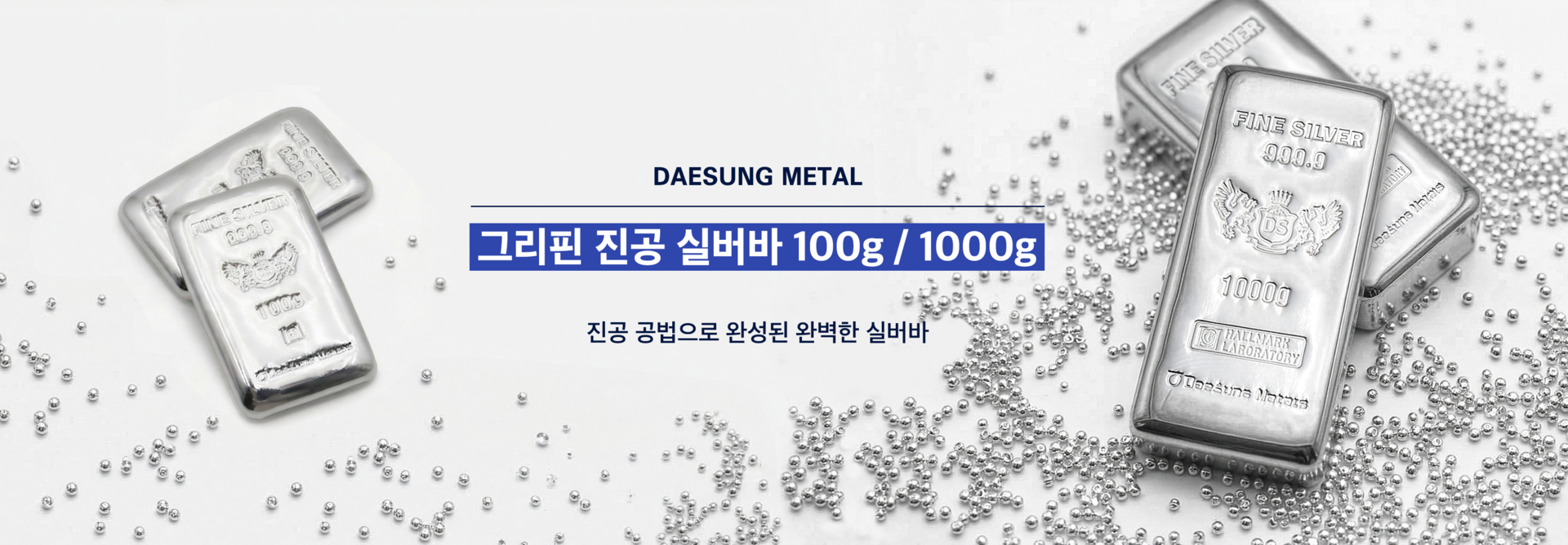 그리핀 진공 실버바
